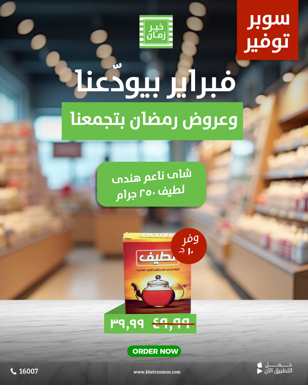 kheir-zaman offers from 26feb to 2mar 2025 عروض خير زمان من 26 فبراير حتى 2 مارس 2025 صفحة رقم 11